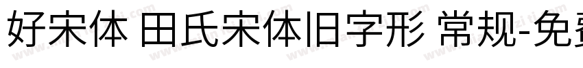 好宋体 田氏宋体旧字形 常规字体转换